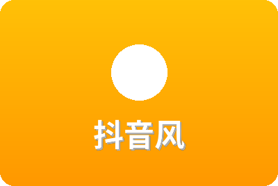抖音风